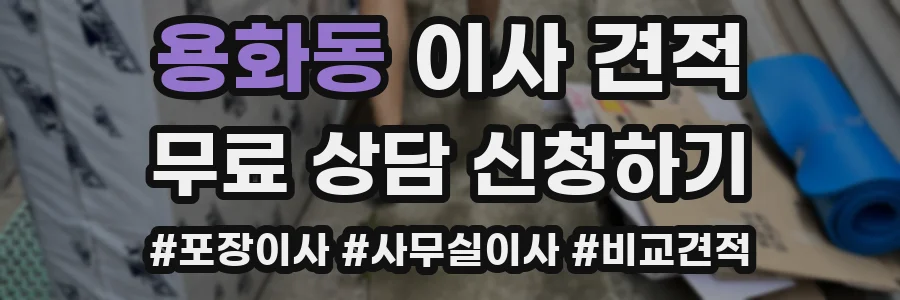 용화동 이사 견적