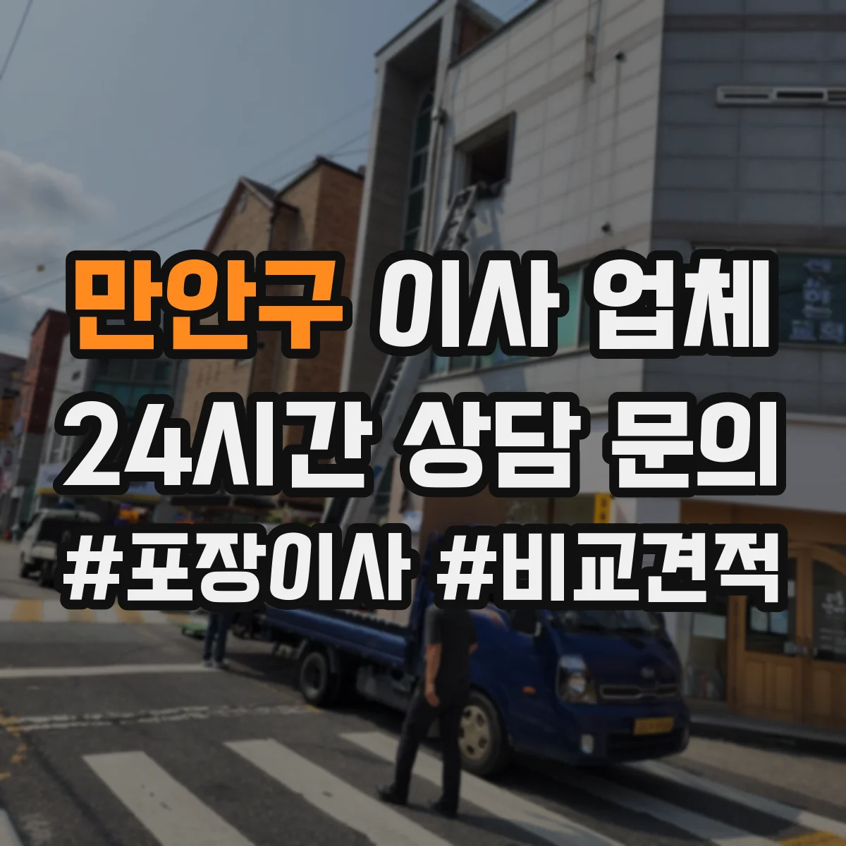 만안구 이사 업체