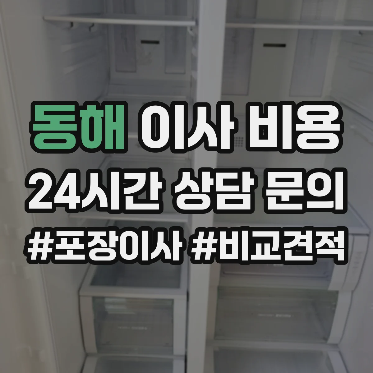 동해 이사 비용 프린터·복사기 이동 기준 알아보기