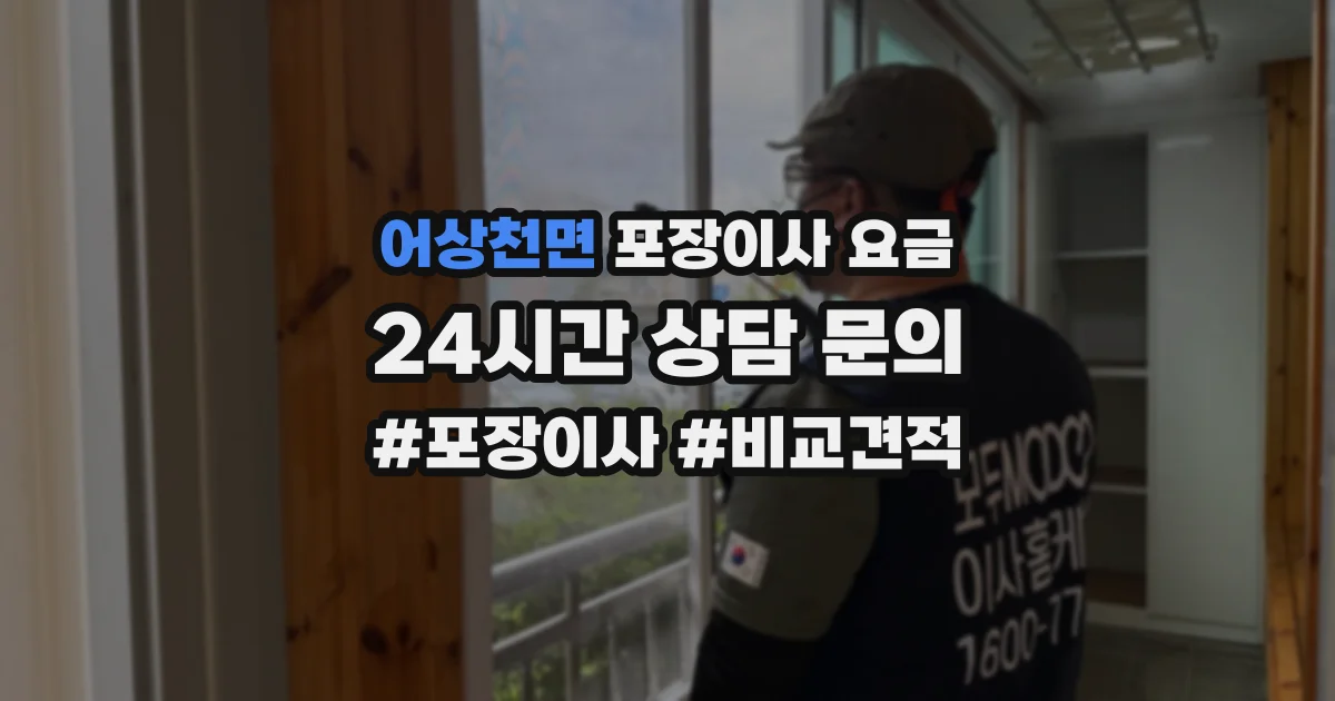 어상천면 포장이사 요금