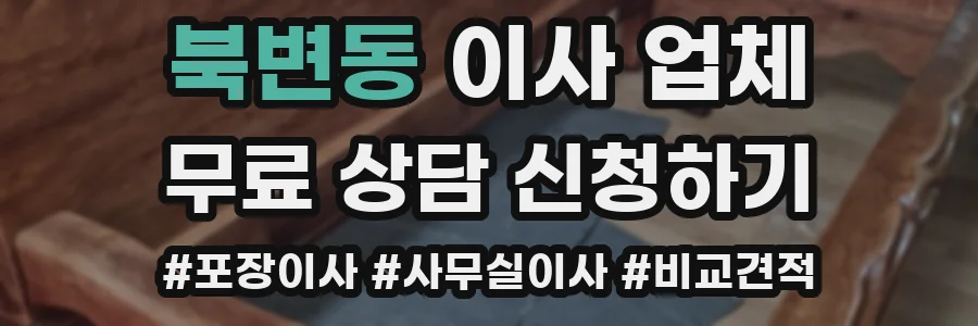 북변동 이사 업체