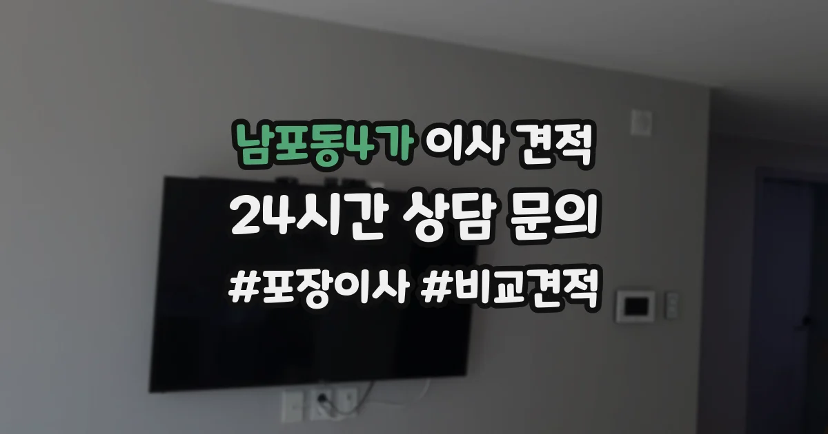 남포동4가 이사 견적