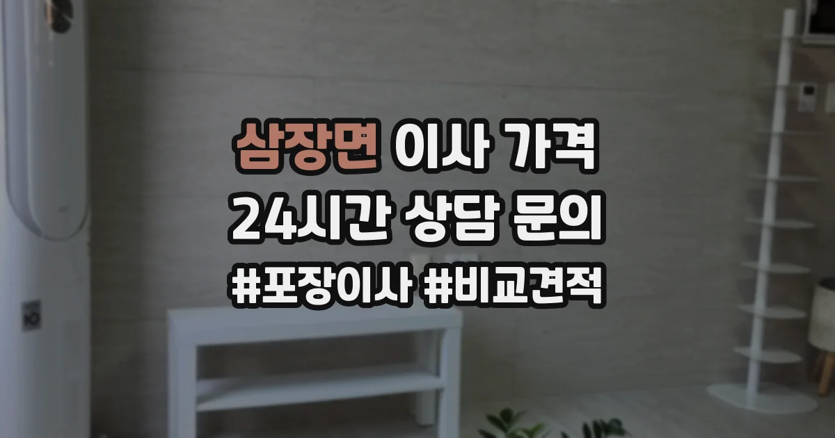 삼장면 이사 가격