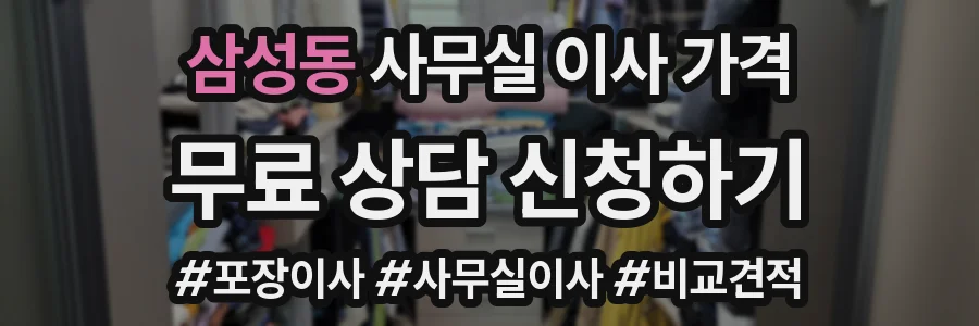 삼성동 사무실 이사 가격