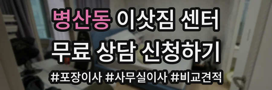병산동 이삿짐 센터