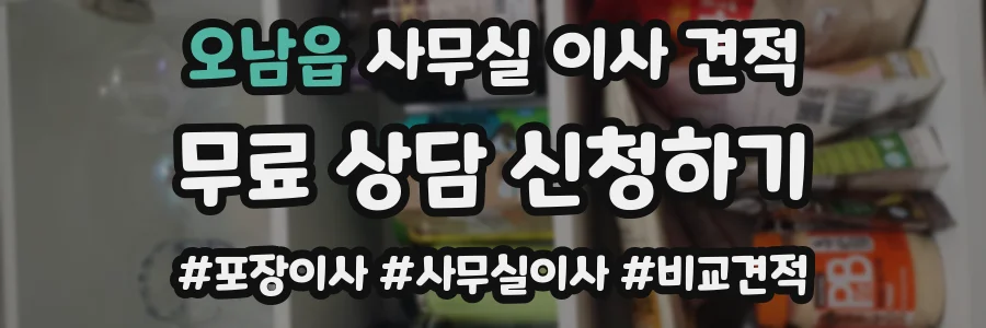 오남읍 사무실 이사 견적