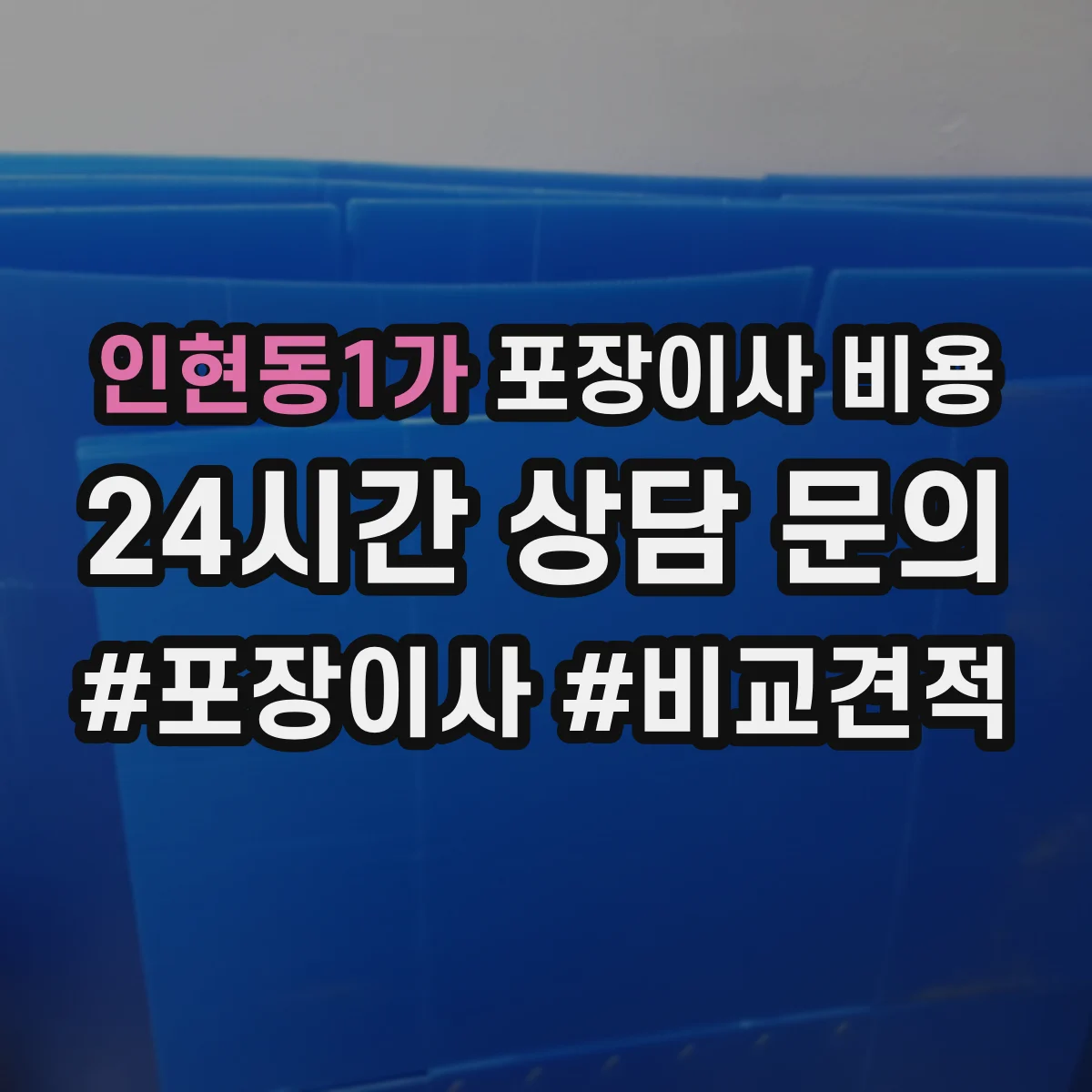 인현동1가 포장이사 비용 포장재 포함 여부부터 체크하는 법