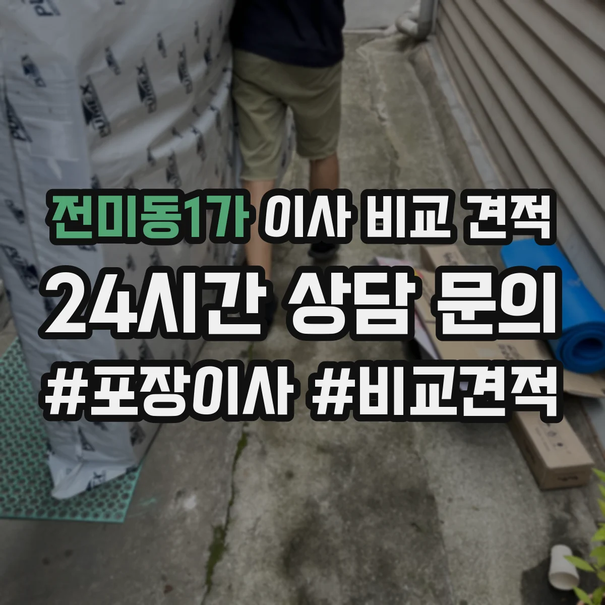 전미동1가 이사 비교 견적