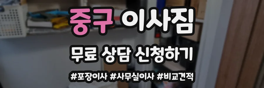 중구 이사짐