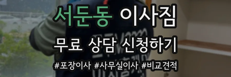 서둔동 이사짐