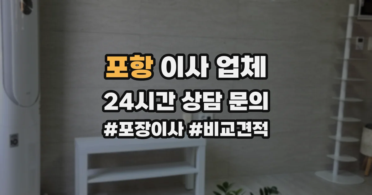 포항 이사 업체