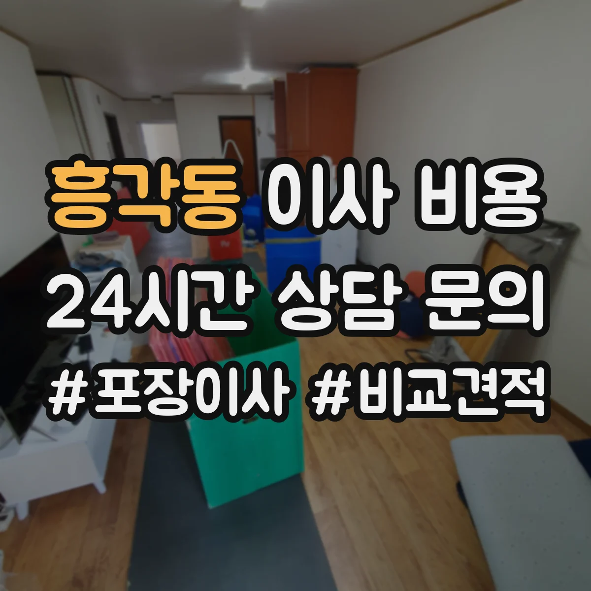 흥각동 이사 비용