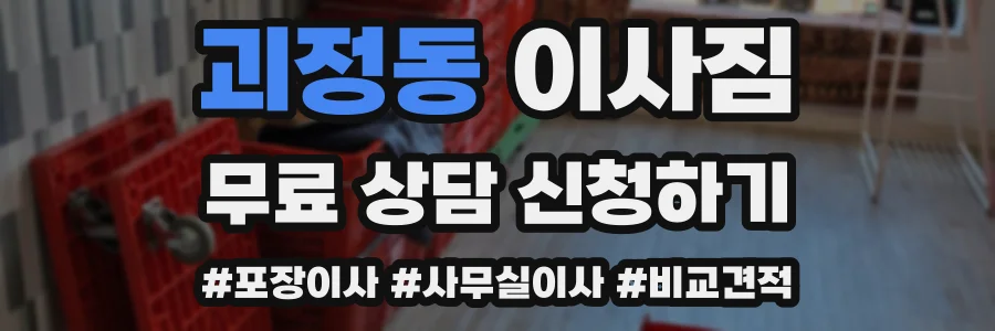 괴정동 이사짐