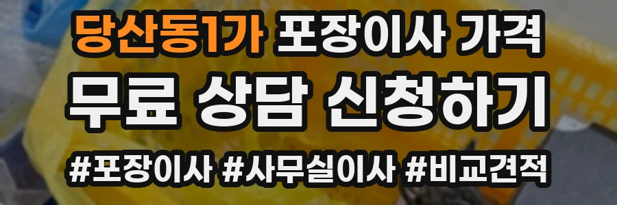 당산동1가 포장이사 가격