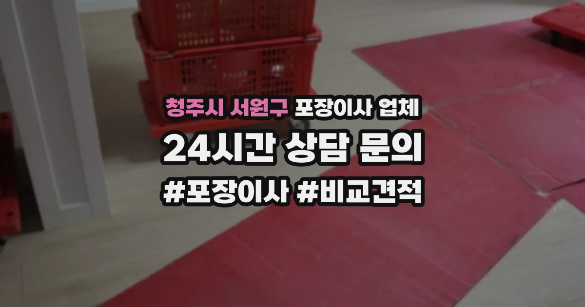 청주시 서원구 포장이사 업체