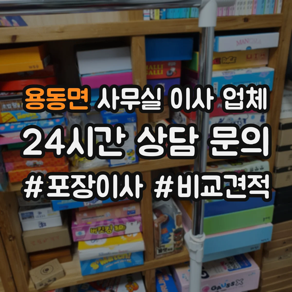 용동면 사무실 이사 업체