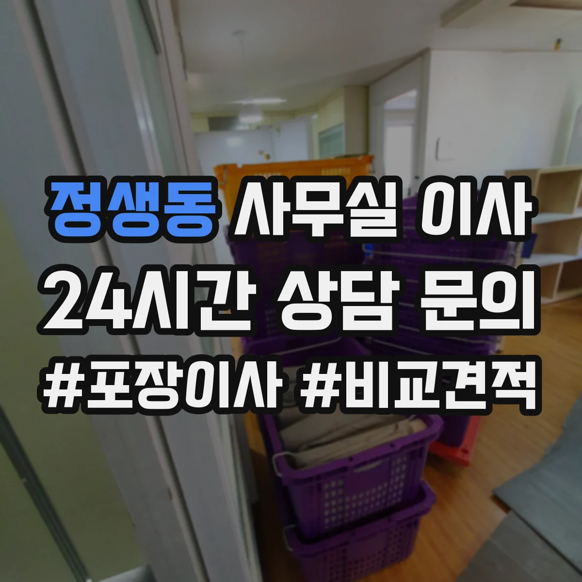 정생동 사무실 이사