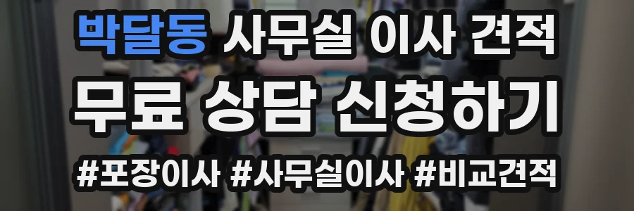 박달동 사무실 이사 견적