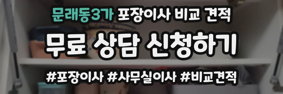 문래동3가 포장이사 비교 견적