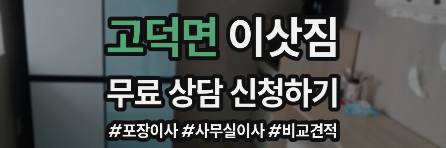고덕면 이삿짐