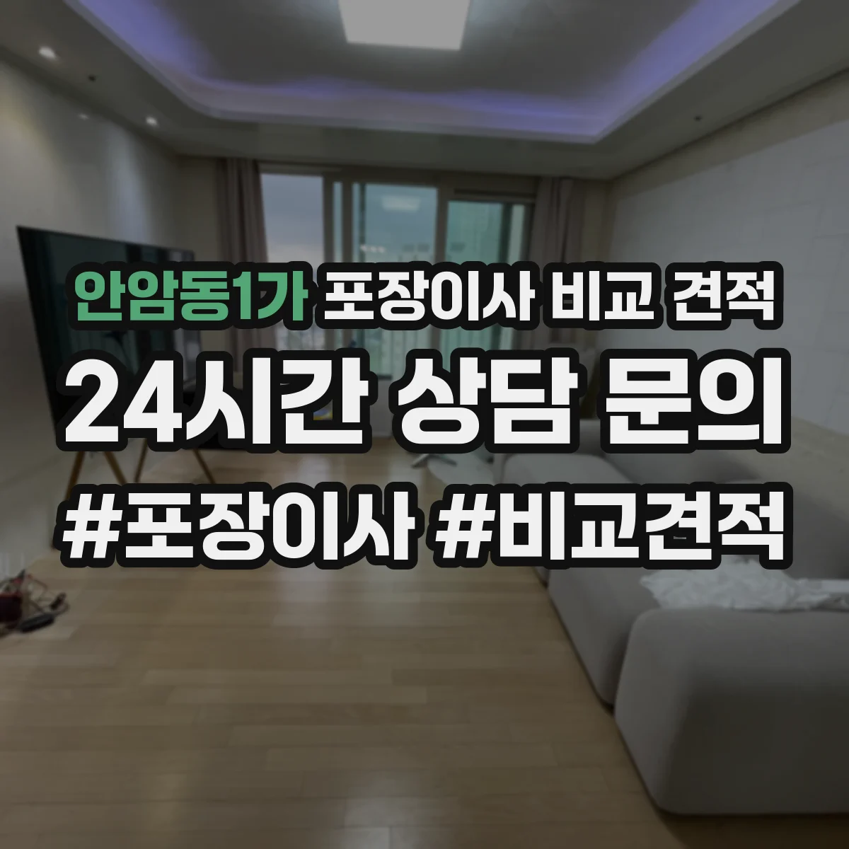 안암동1가 포장이사 비교 견적