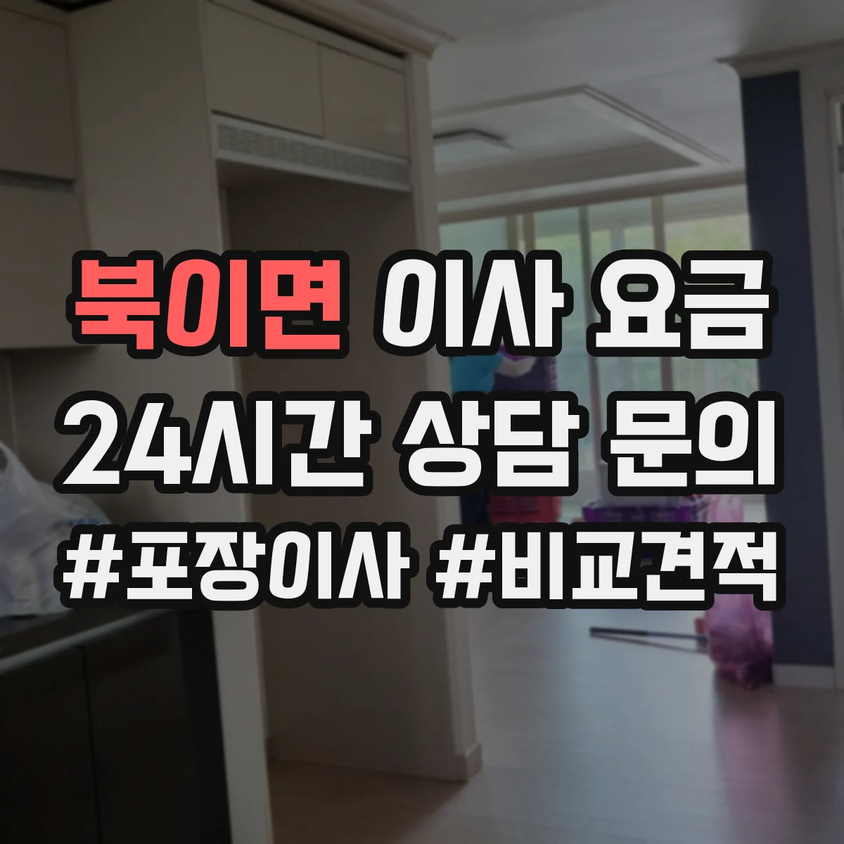 북이면 이사 요금