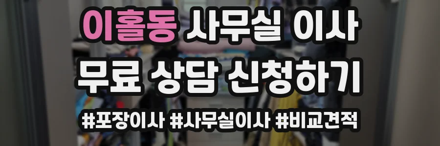 이홀동 사무실 이사