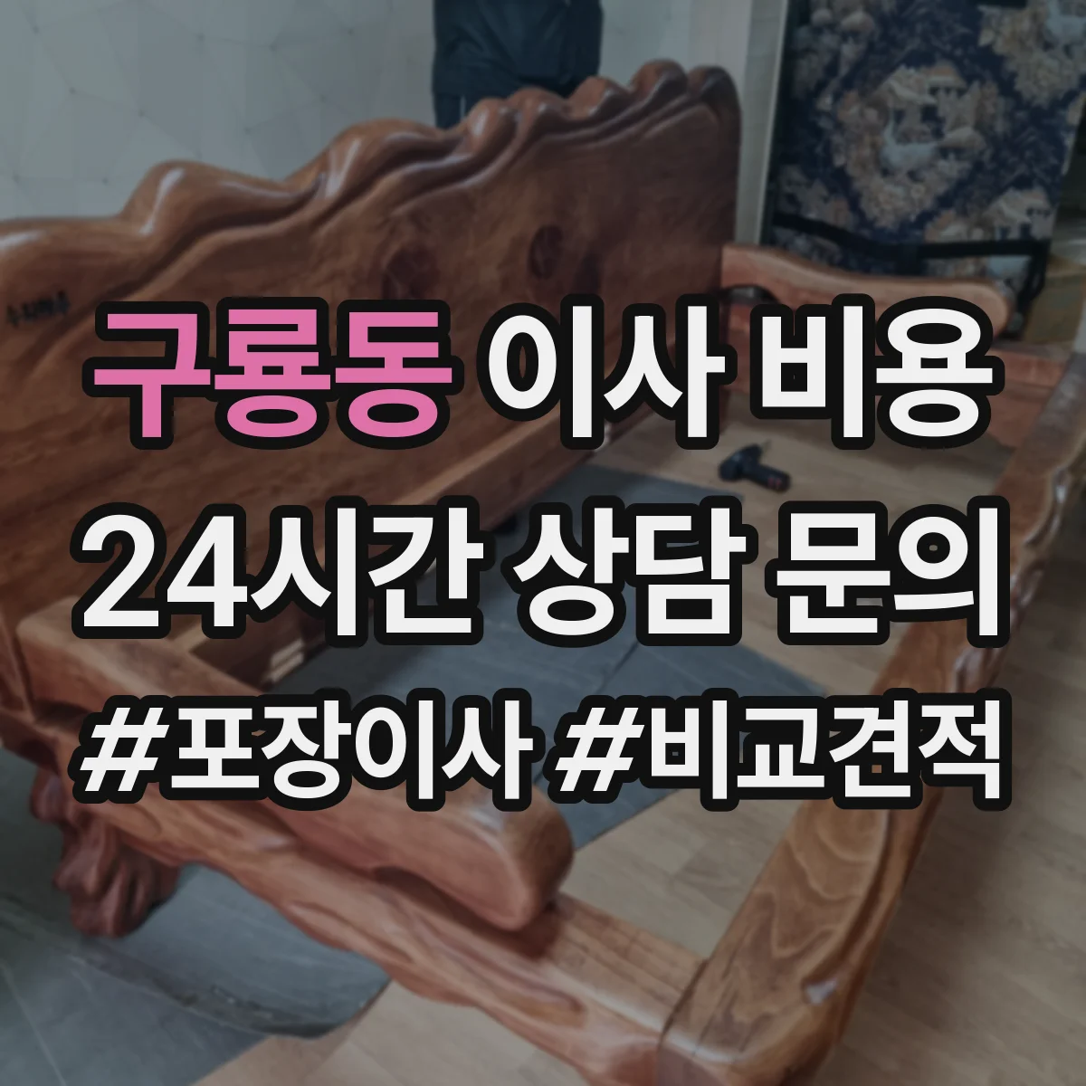 구룡동 이사 비용