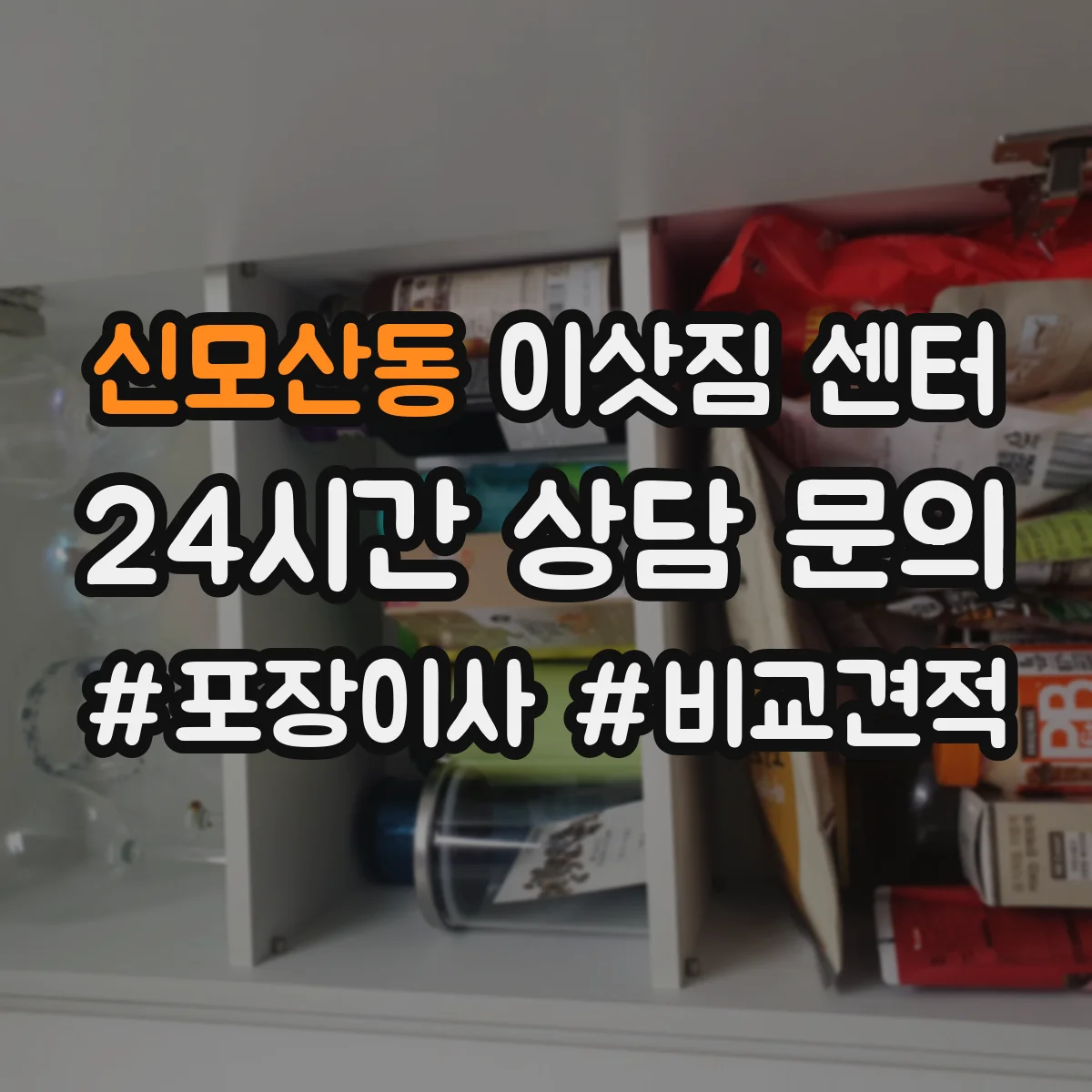 신모산동 이삿짐 센터