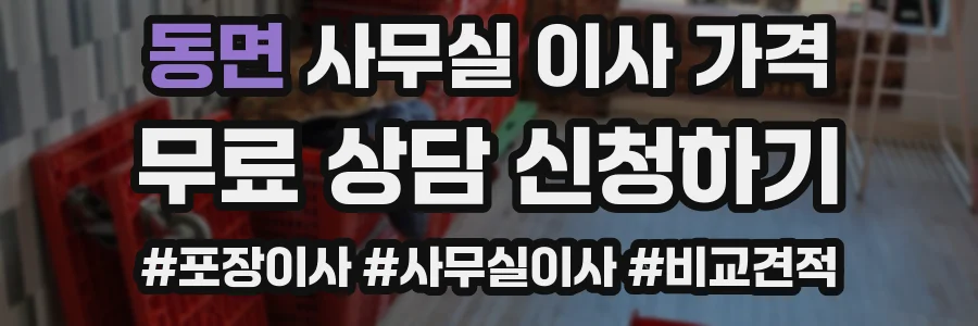 동면 사무실 이사 가격