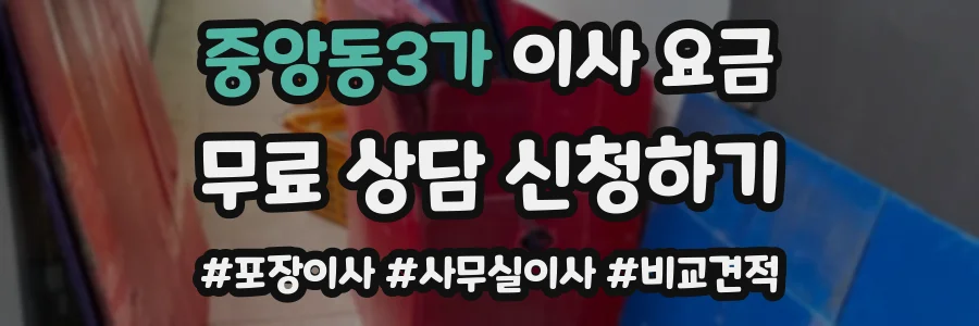 중앙동3가 이사 요금