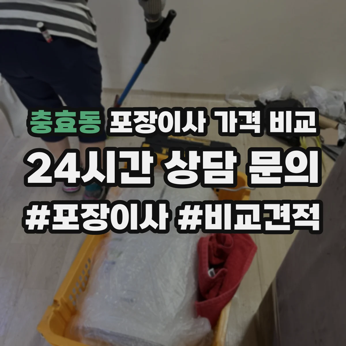 충효동 포장이사 가격 비교