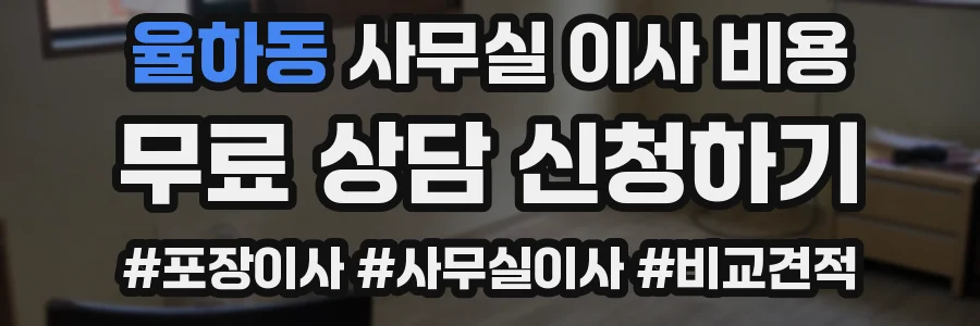 율하동 사무실 이사 비용