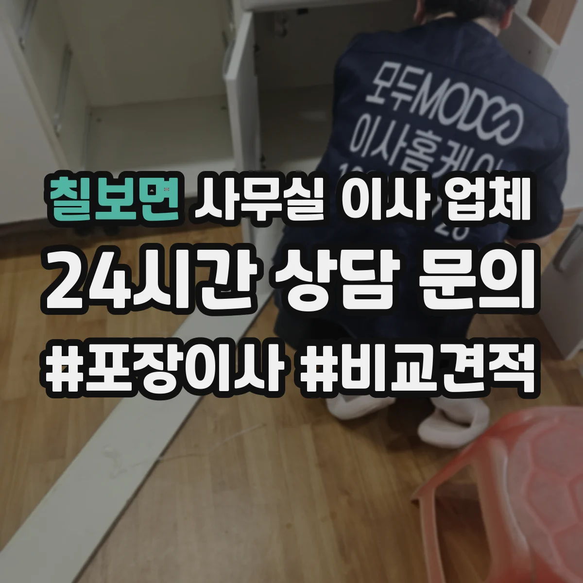 칠보면 사무실 이사 업체