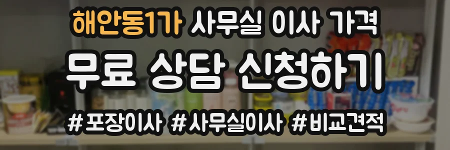 해안동1가 사무실 이사 가격