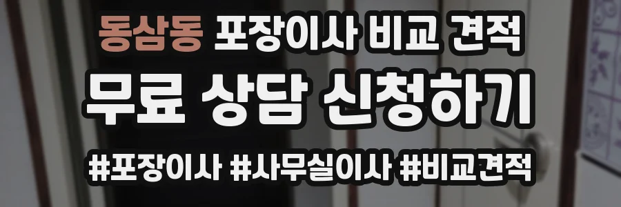 동삼동 포장이사 비교 견적
