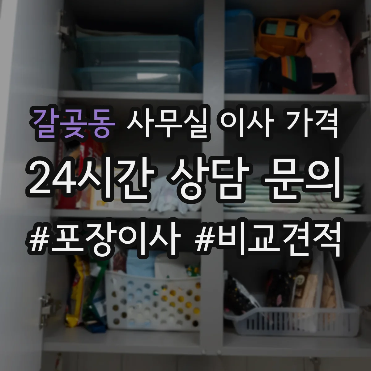 갈곶동 사무실 이사 가격