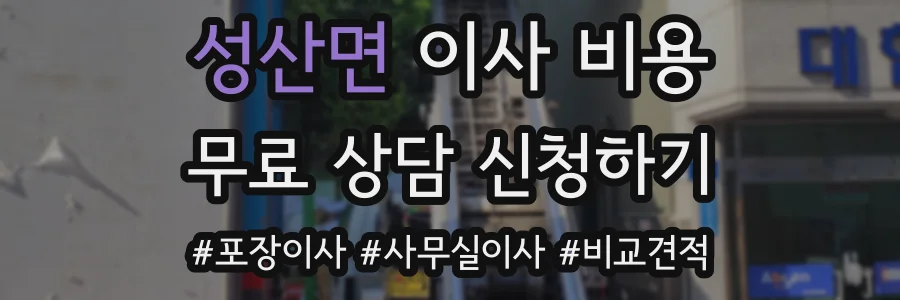 성산면 이사 비용