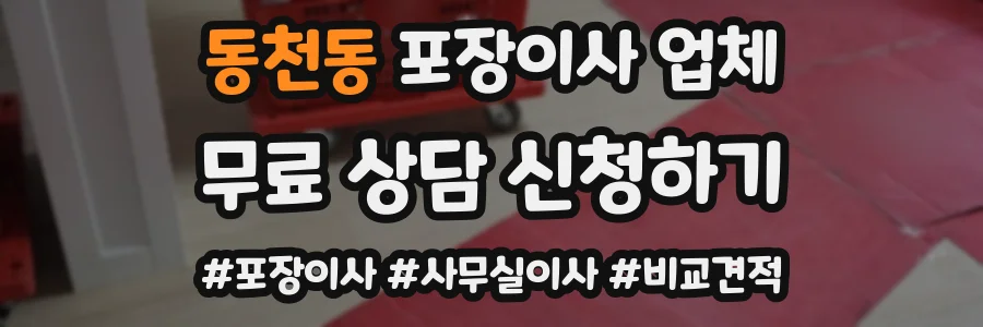 동천동 포장이사 업체