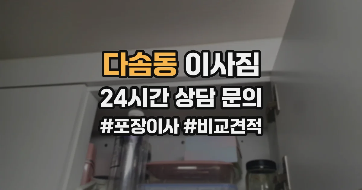 다솜동 이사짐