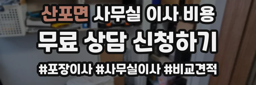 산포면 사무실 이사 비용