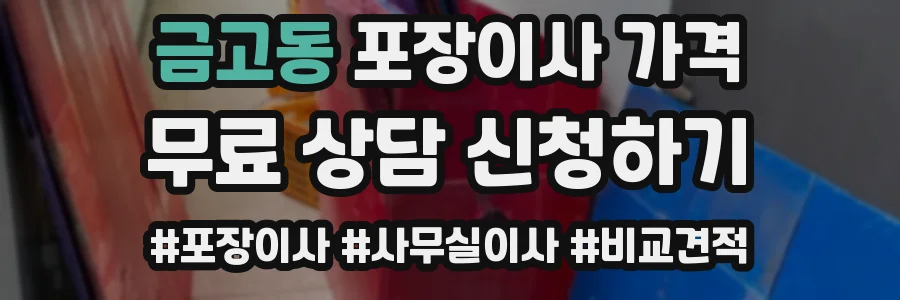 금고동 포장이사 가격