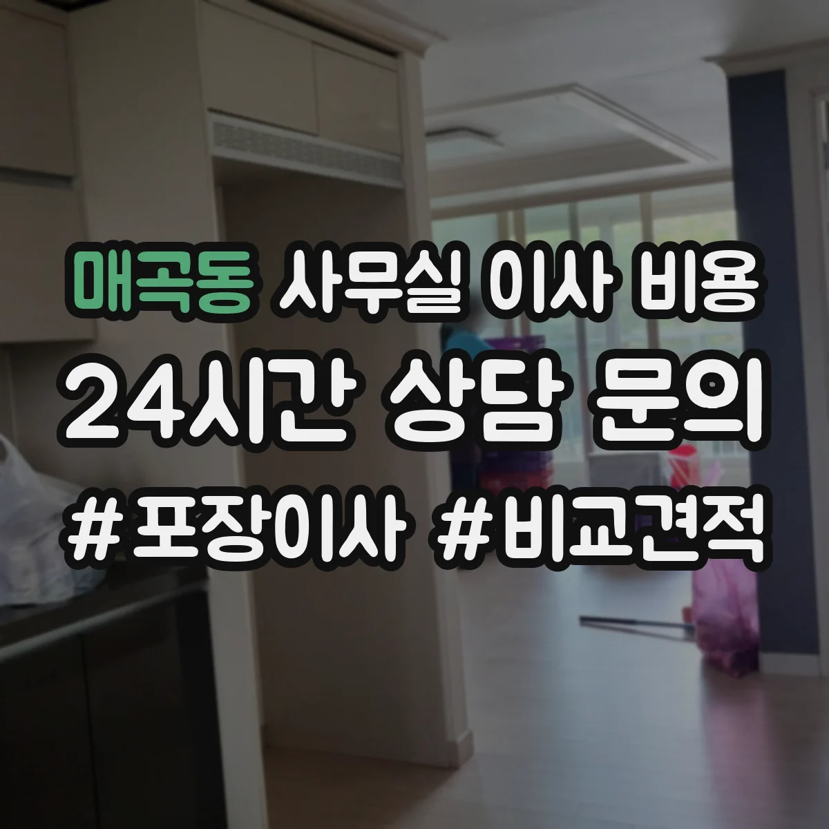 매곡동 사무실 이사 비용