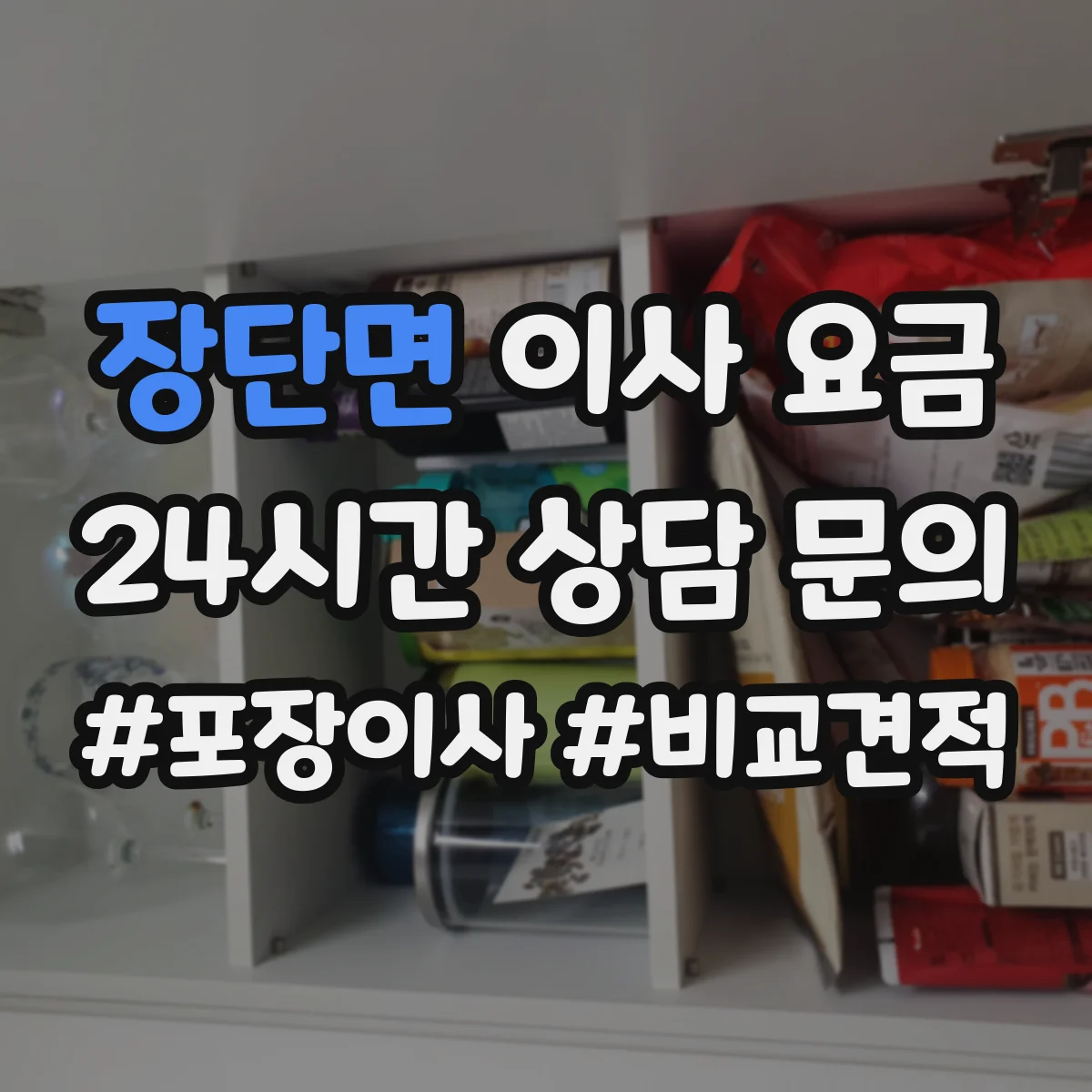 장단면 이사 요금