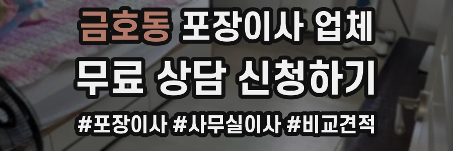 금호동 포장이사 업체