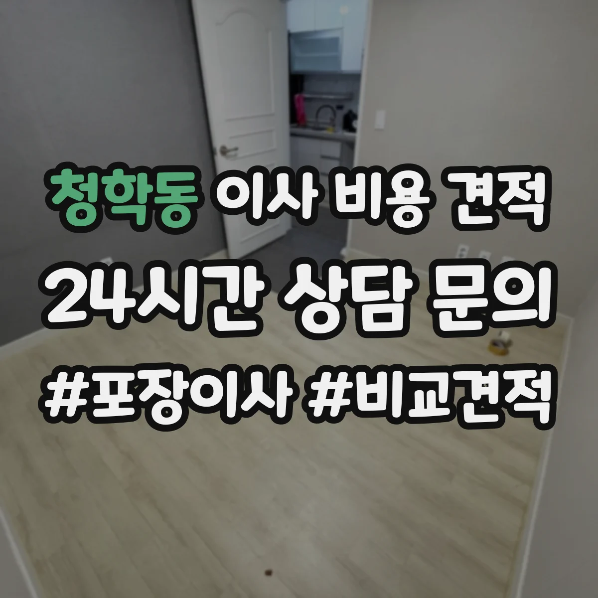 청학동 이사 비용 견적