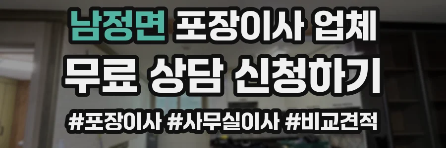 남정면 포장이사 업체
