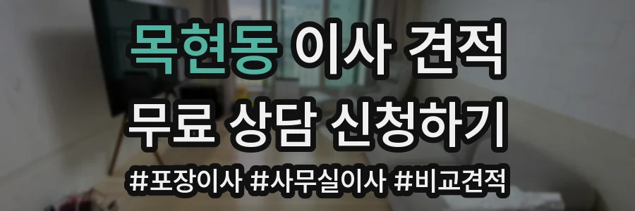 목현동 이사 견적
