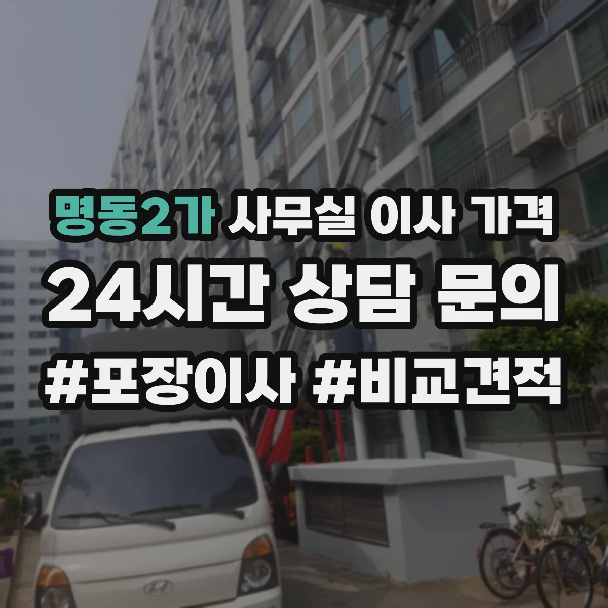 명동2가 사무실 이사 가격