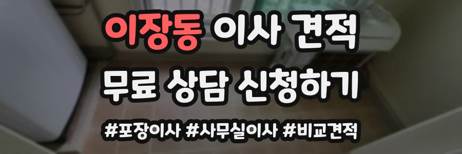 이장동 이사 견적